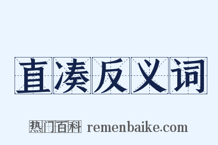 直凑反义词是什么意思的图片